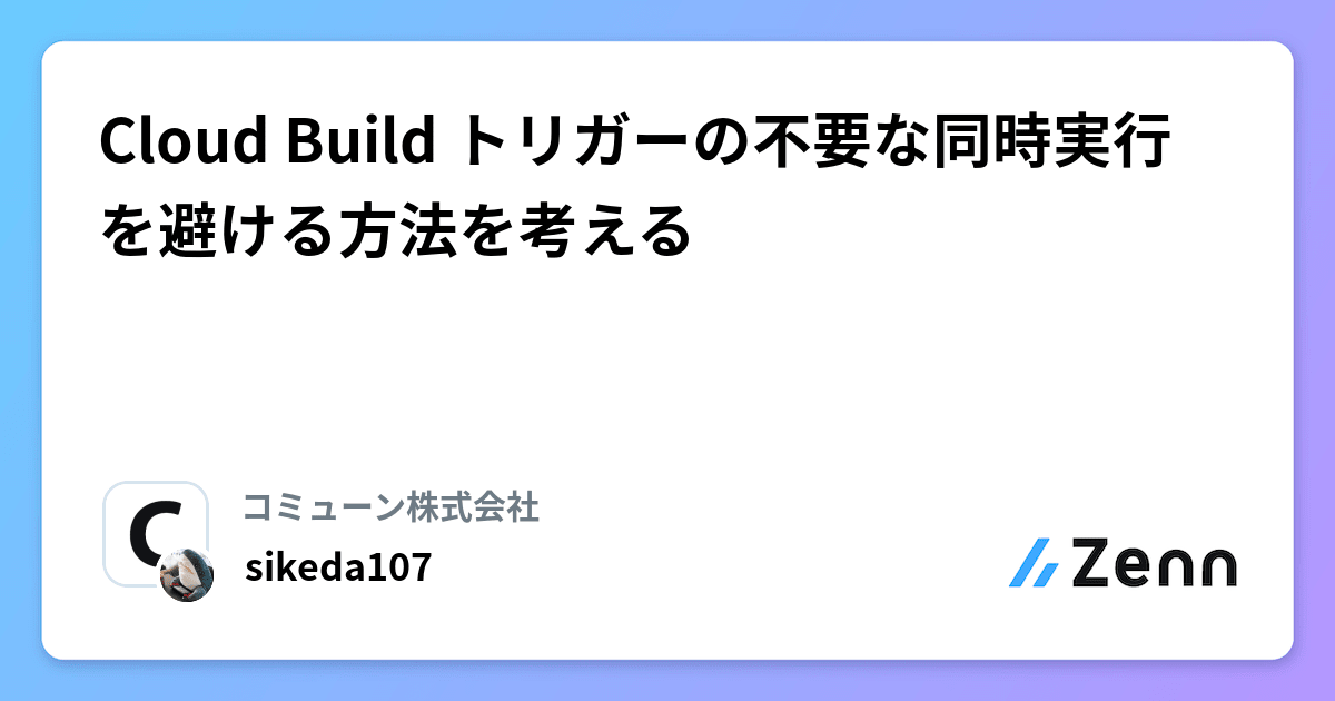 Cloud Build トリガーの不要な同時実行を避ける方法を考える